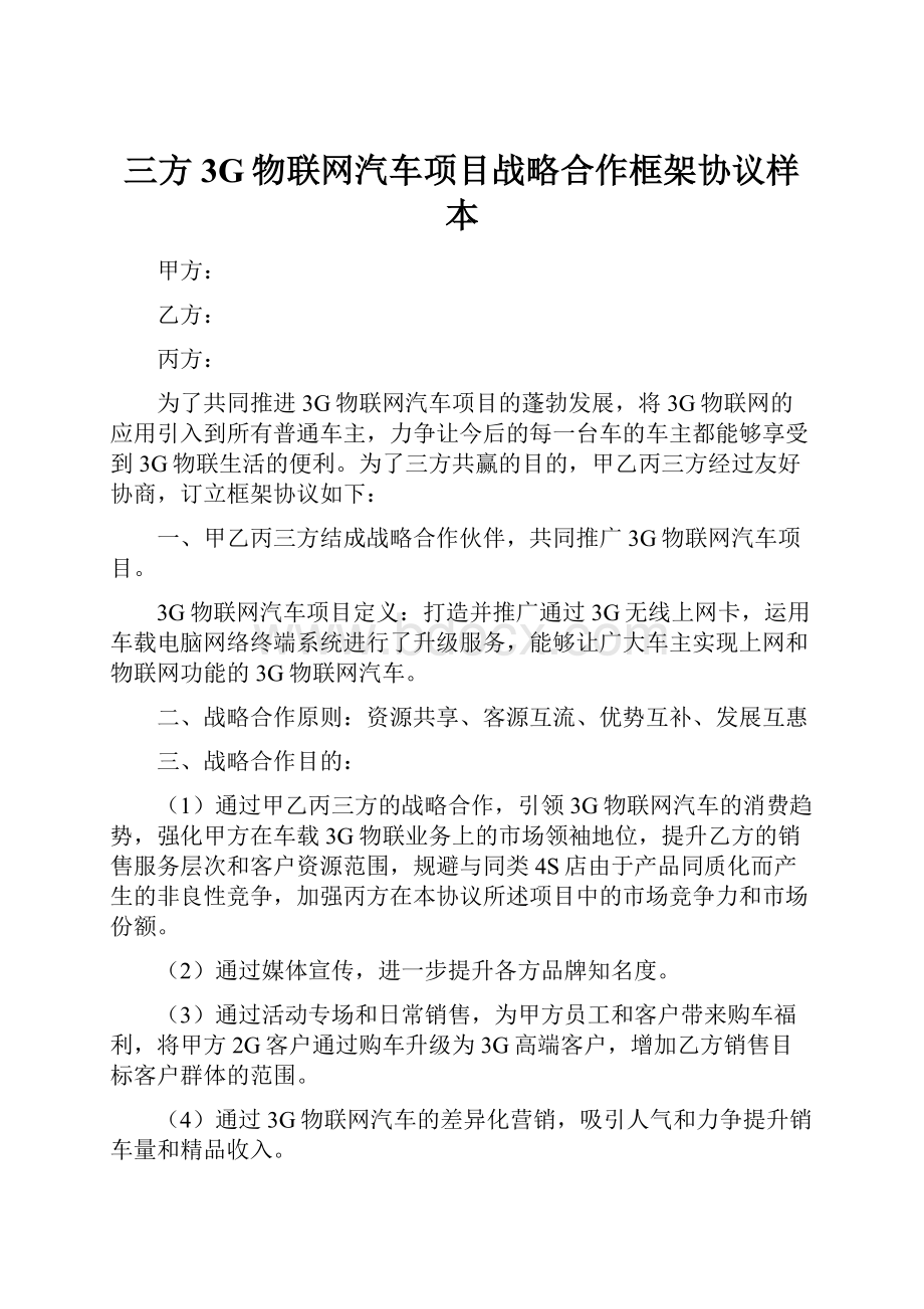 三方3G物联网汽车项目战略合作框架协议样本文档格式.docx_第1页