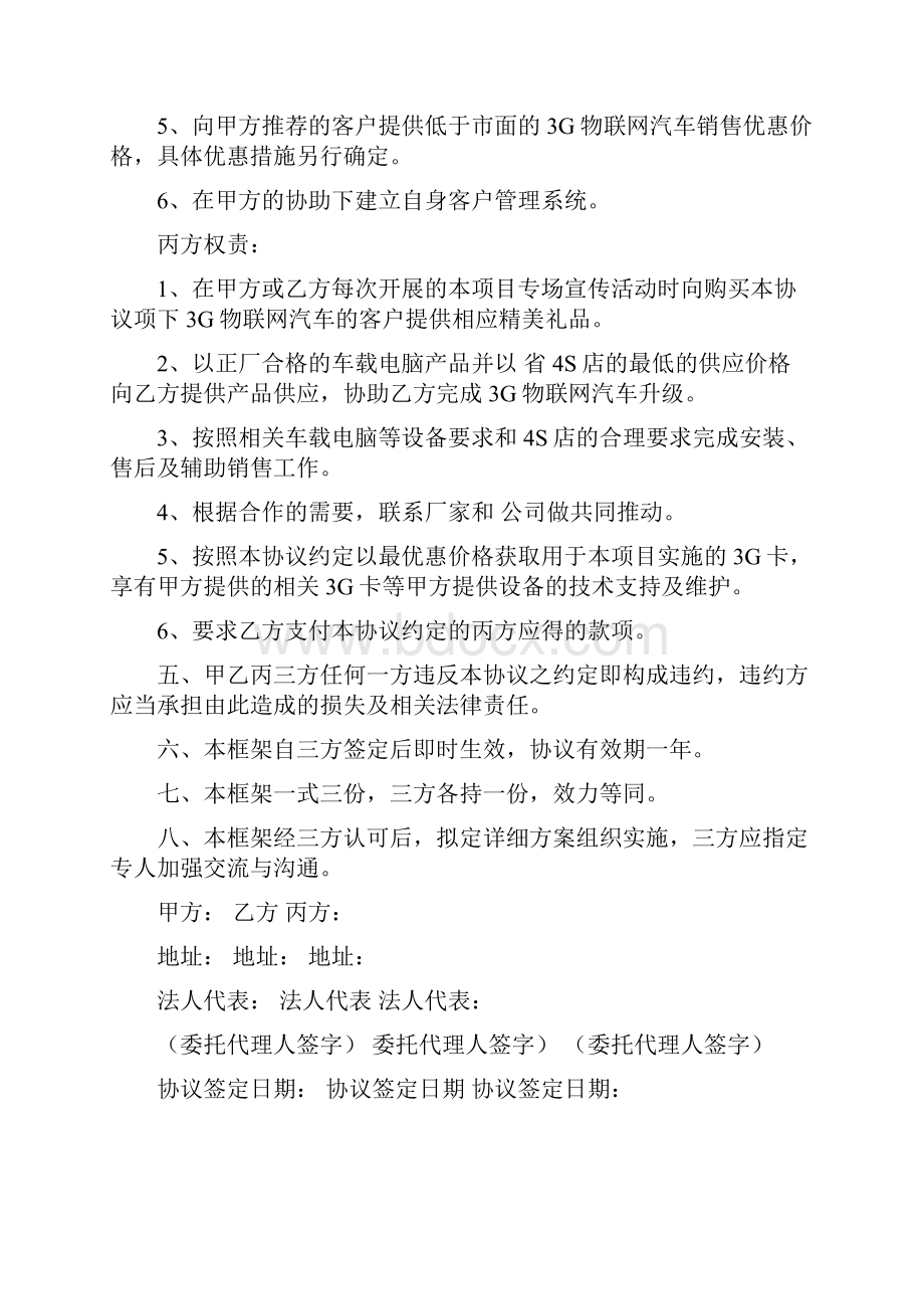 三方3G物联网汽车项目战略合作框架协议样本文档格式.docx_第3页