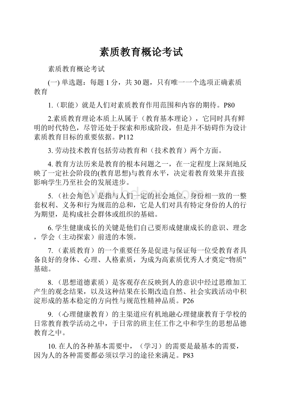 素质教育概论考试Word文件下载.docx_第1页