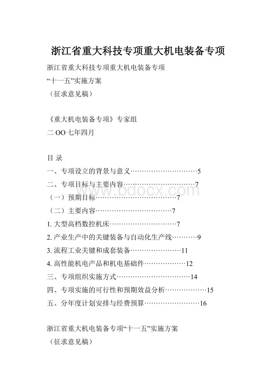 浙江省重大科技专项重大机电装备专项.docx