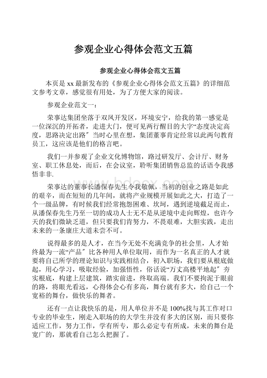 参观企业心得体会范文五篇文档格式.docx