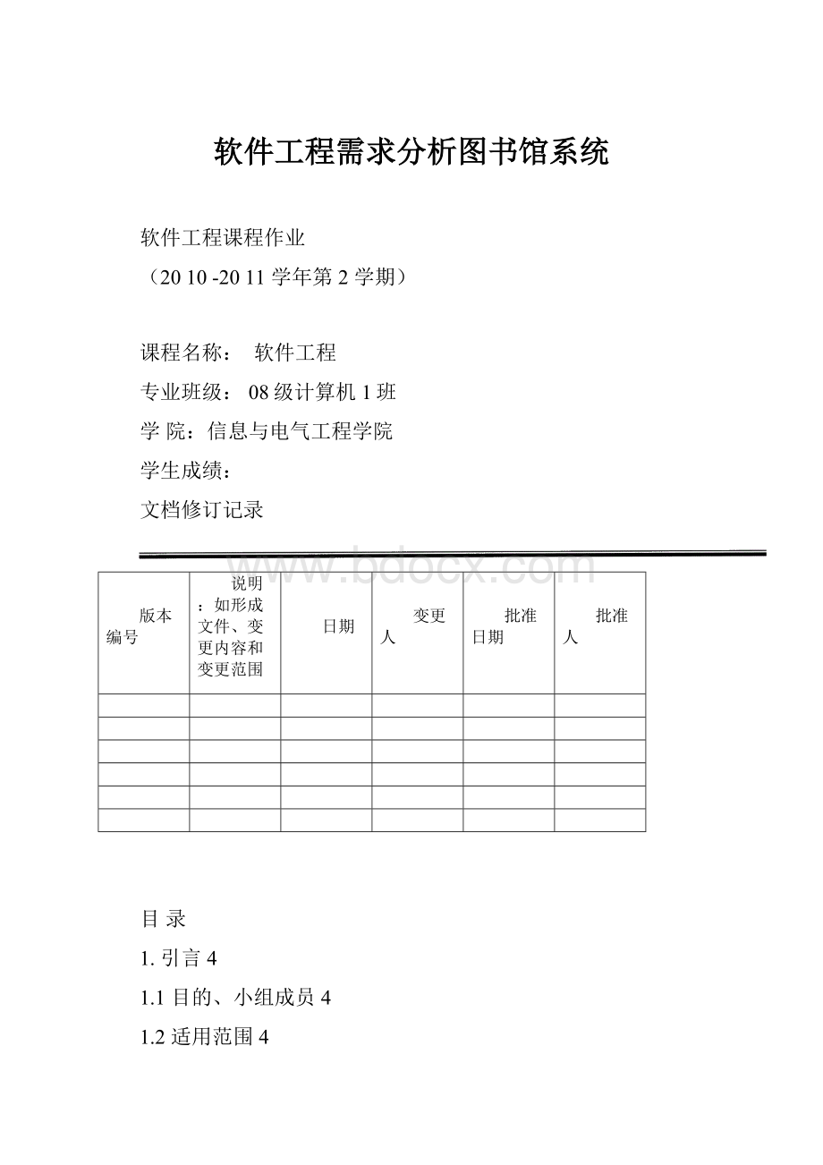 软件工程需求分析图书馆系统.docx_第1页