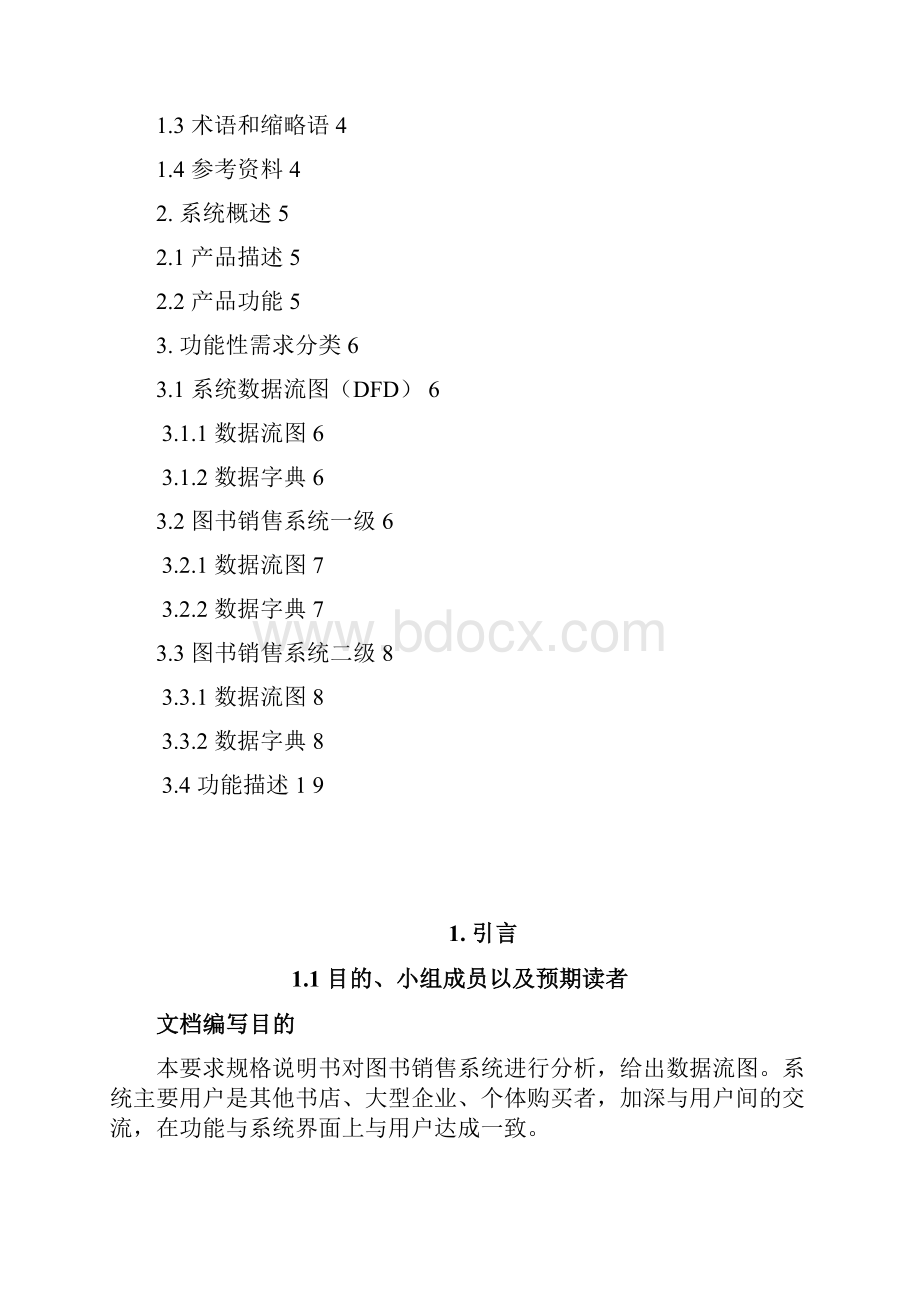 软件工程需求分析图书馆系统.docx_第2页