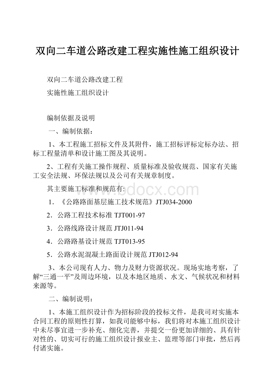 双向二车道公路改建工程实施性施工组织设计Word文档格式.docx