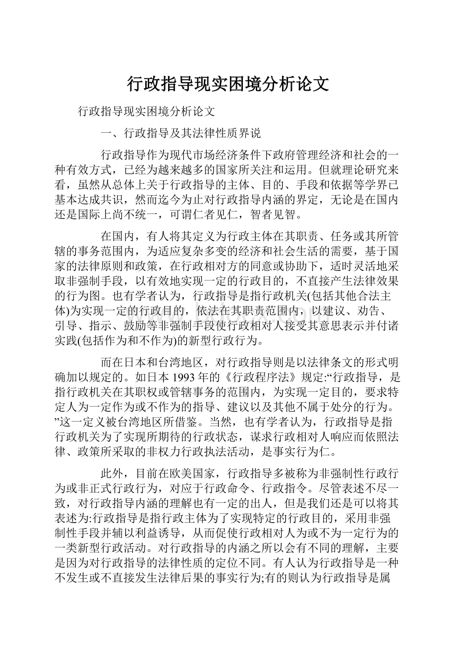 行政指导现实困境分析论文Word文档下载推荐.docx_第1页