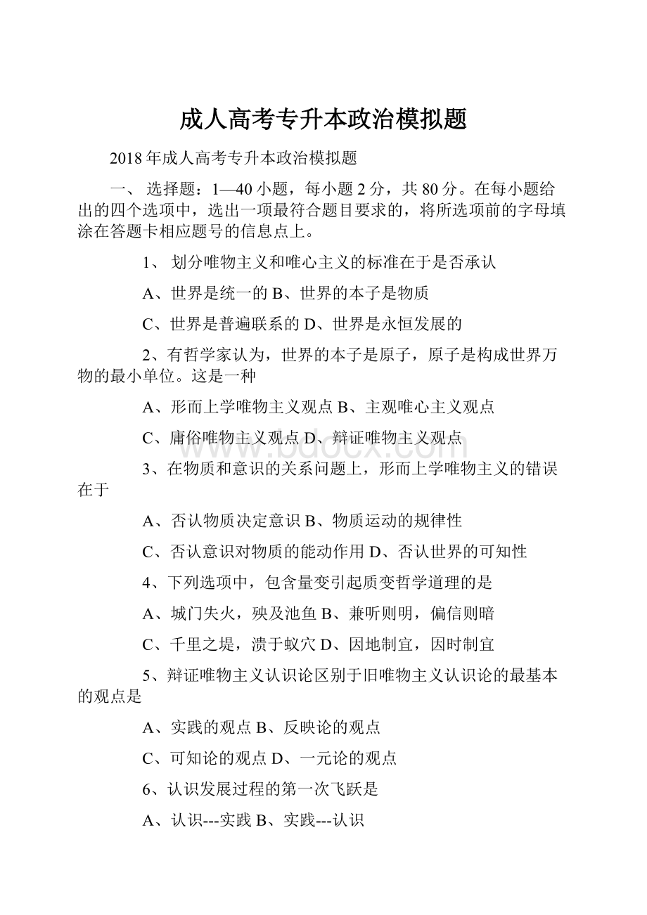 成人高考专升本政治模拟题Word文档格式.docx_第1页