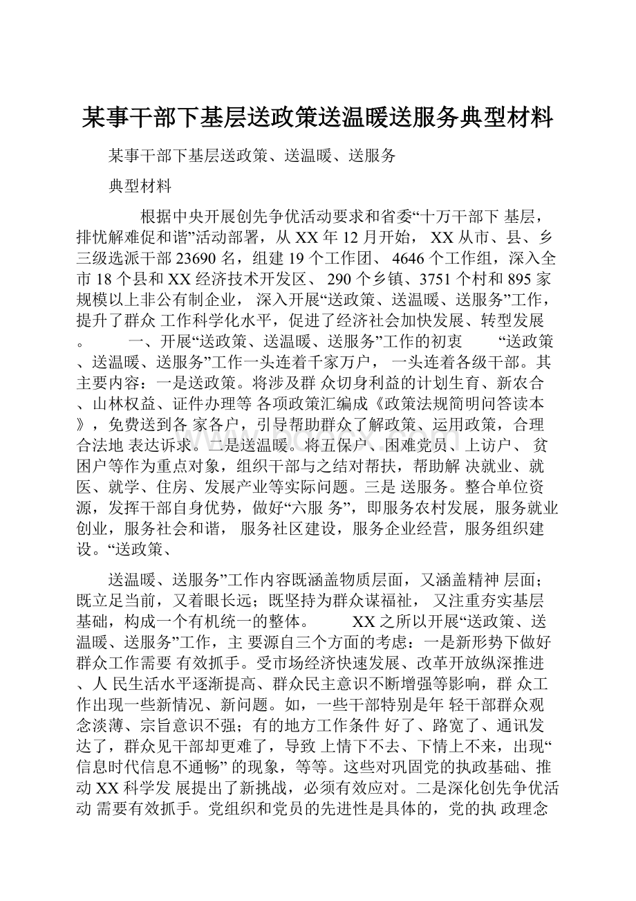 某事干部下基层送政策送温暖送服务典型材料.docx_第1页