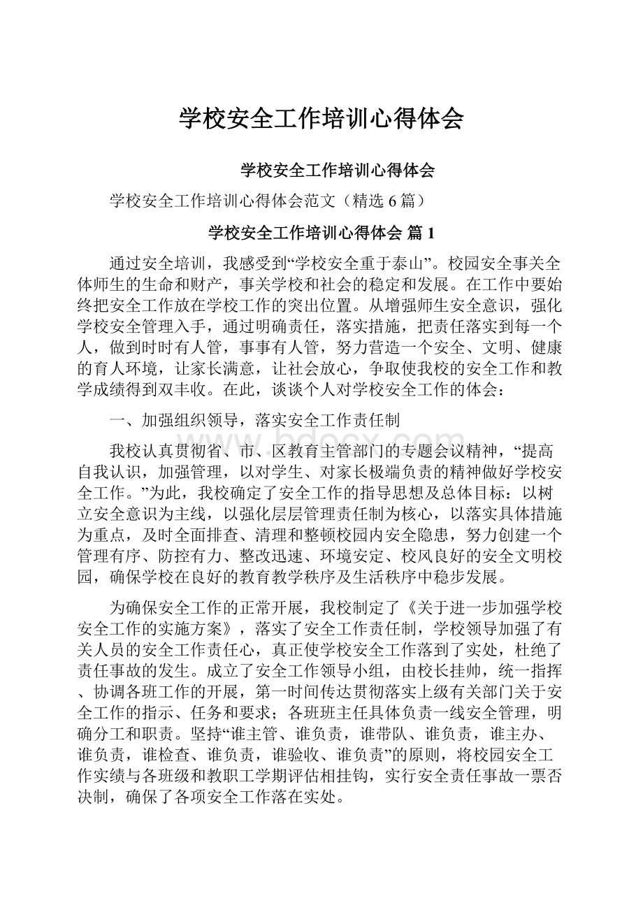 学校安全工作培训心得体会Word文件下载.docx_第1页