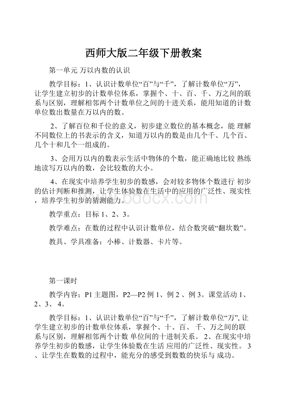 西师大版二年级下册教案.docx_第1页