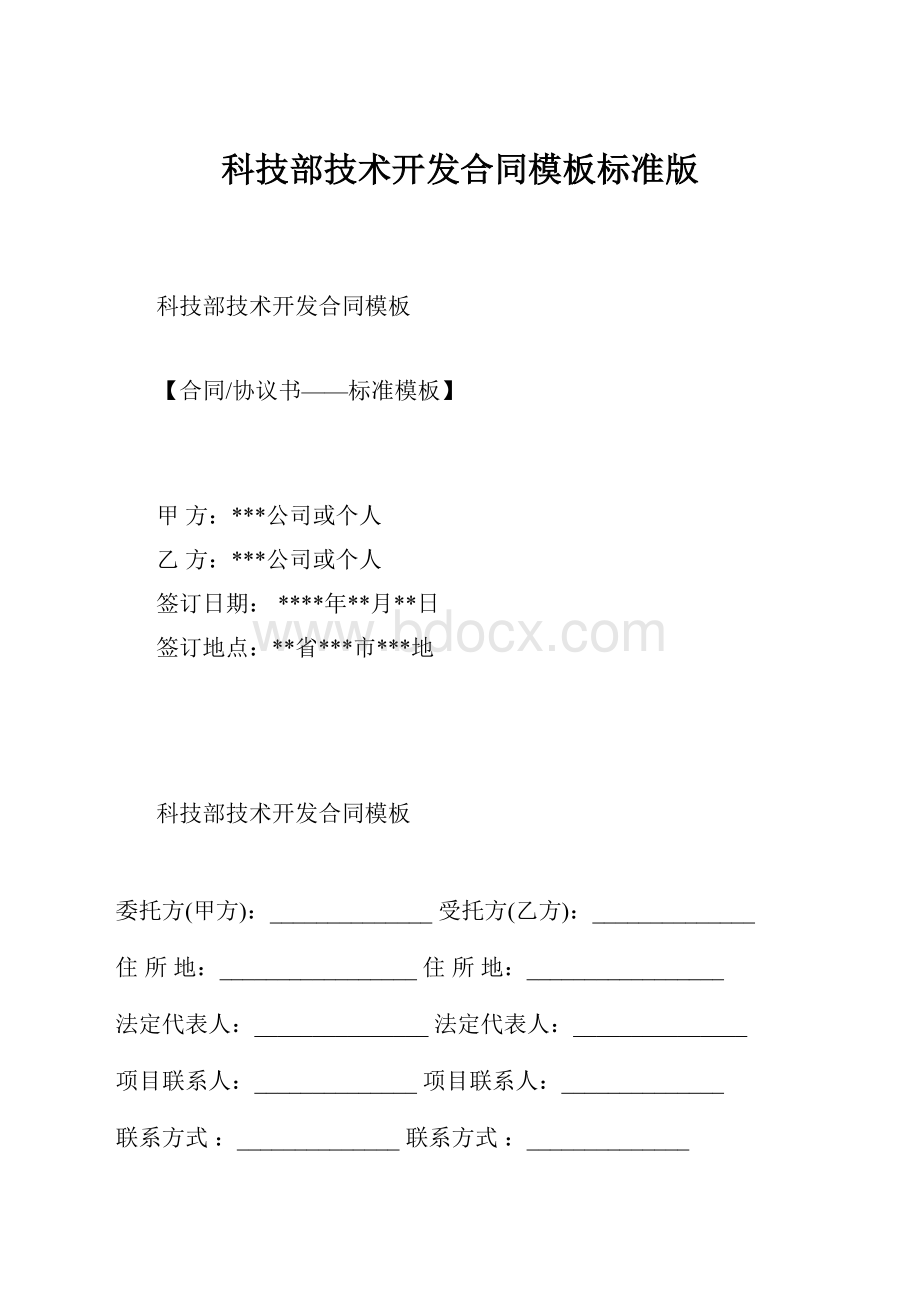 科技部技术开发合同模板标准版Word下载.docx