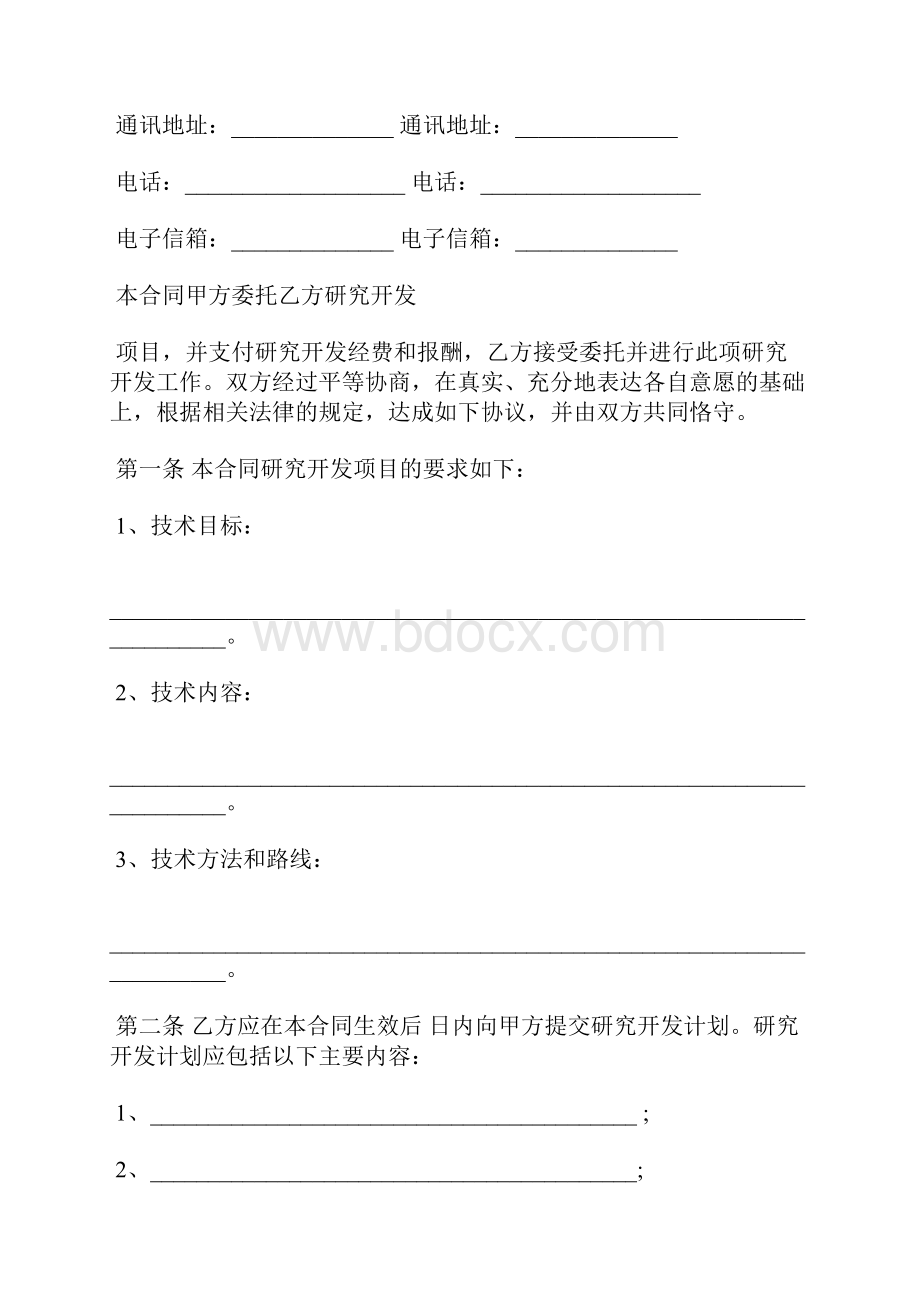 科技部技术开发合同模板标准版Word下载.docx_第2页