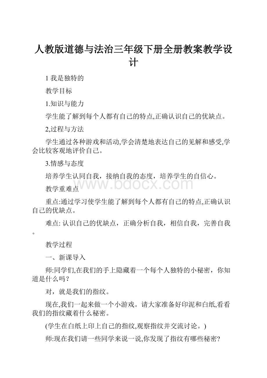 人教版道德与法治三年级下册全册教案教学设计.docx