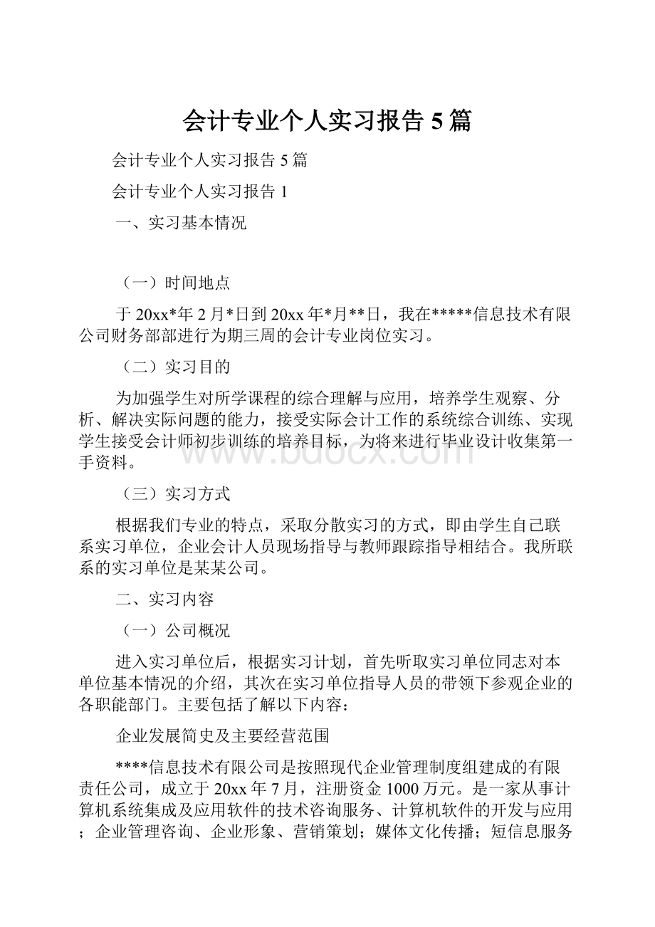 会计专业个人实习报告5篇Word格式文档下载.docx