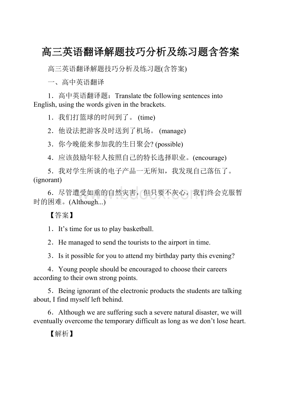 高三英语翻译解题技巧分析及练习题含答案.docx_第1页