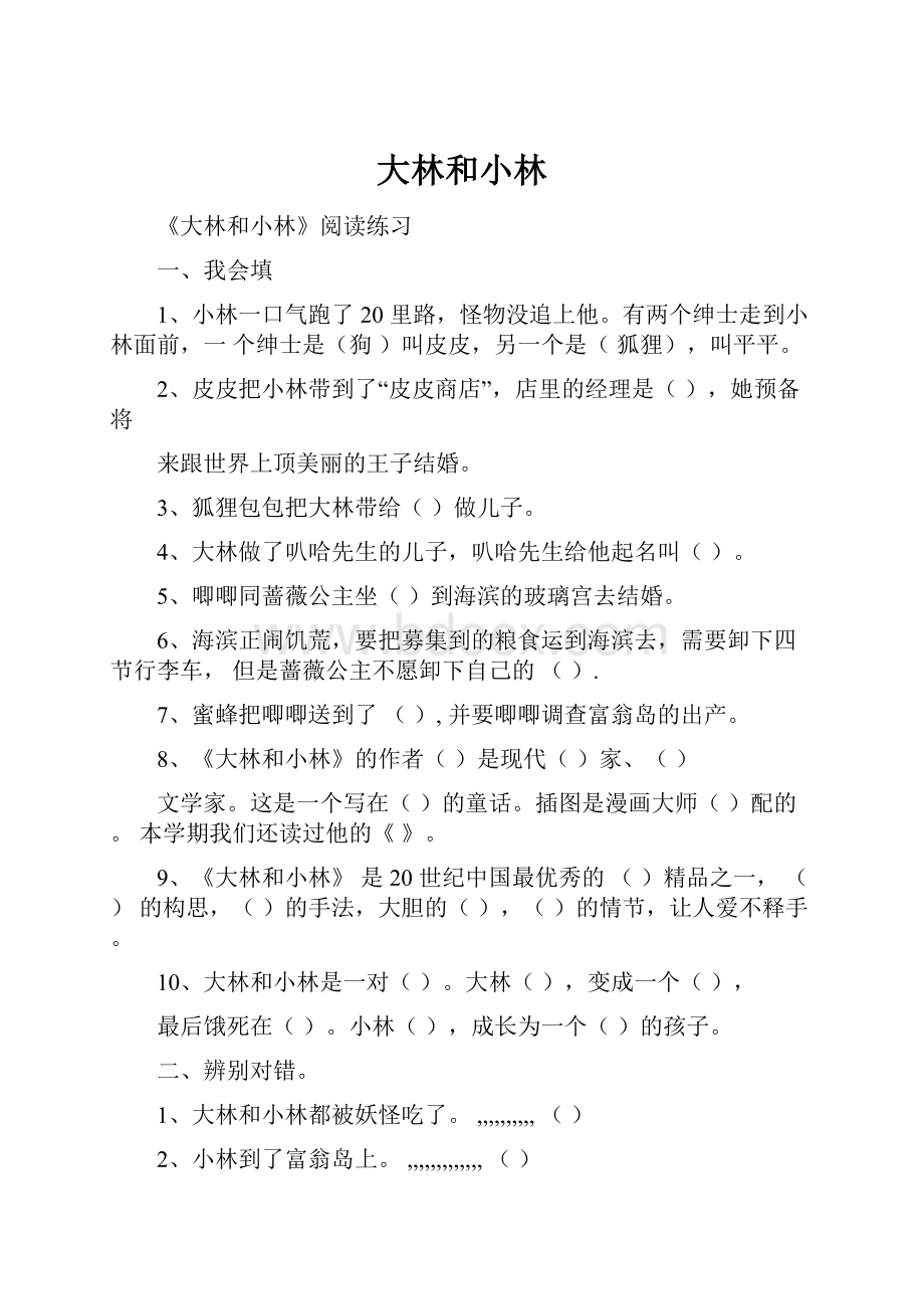 大林和小林Word文件下载.docx