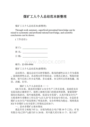 煤矿工人个人总结范本新整理.docx