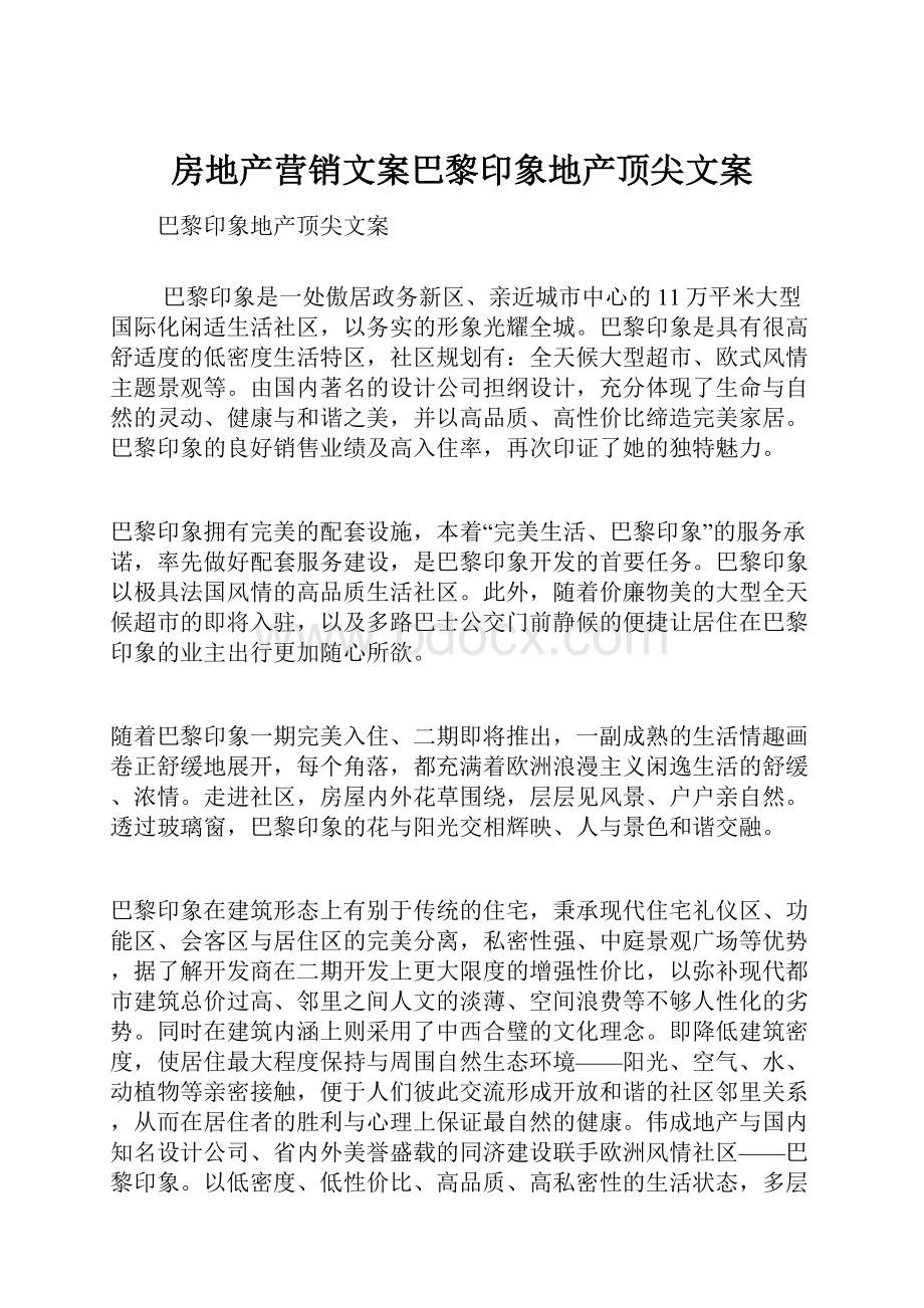 房地产营销文案巴黎印象地产顶尖文案Word格式.docx