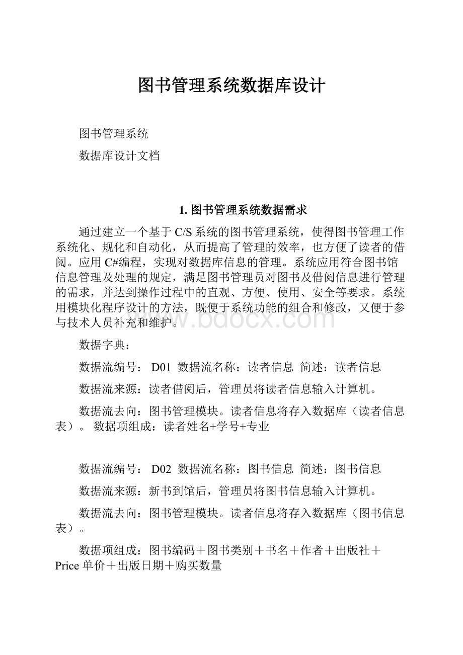 图书管理系统数据库设计.docx_第1页