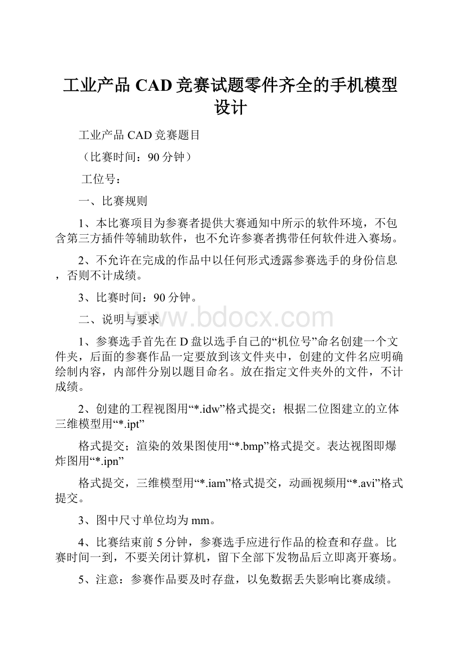 工业产品CAD竞赛试题零件齐全的手机模型设计.docx_第1页