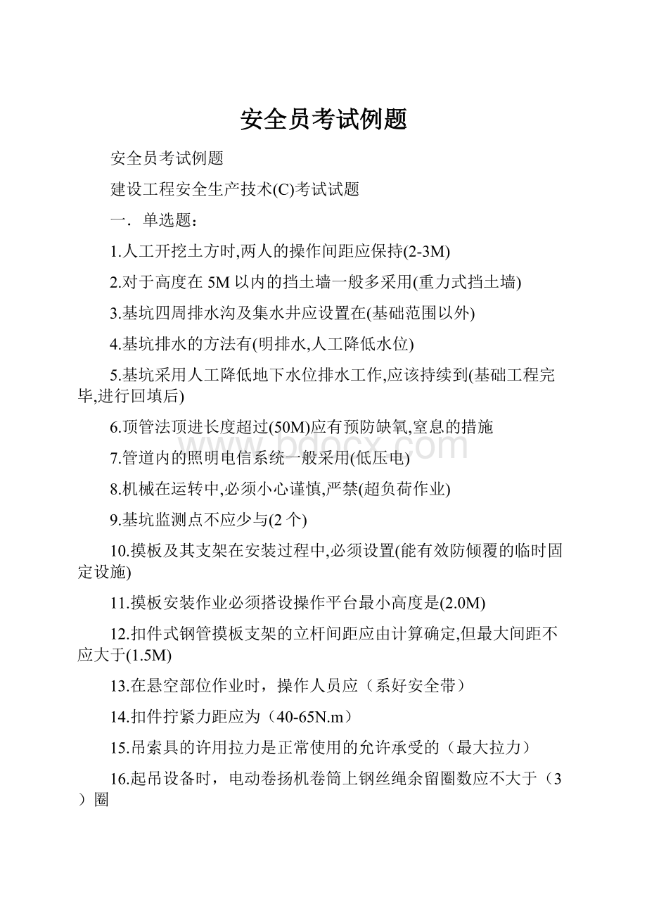 安全员考试例题文档格式.docx