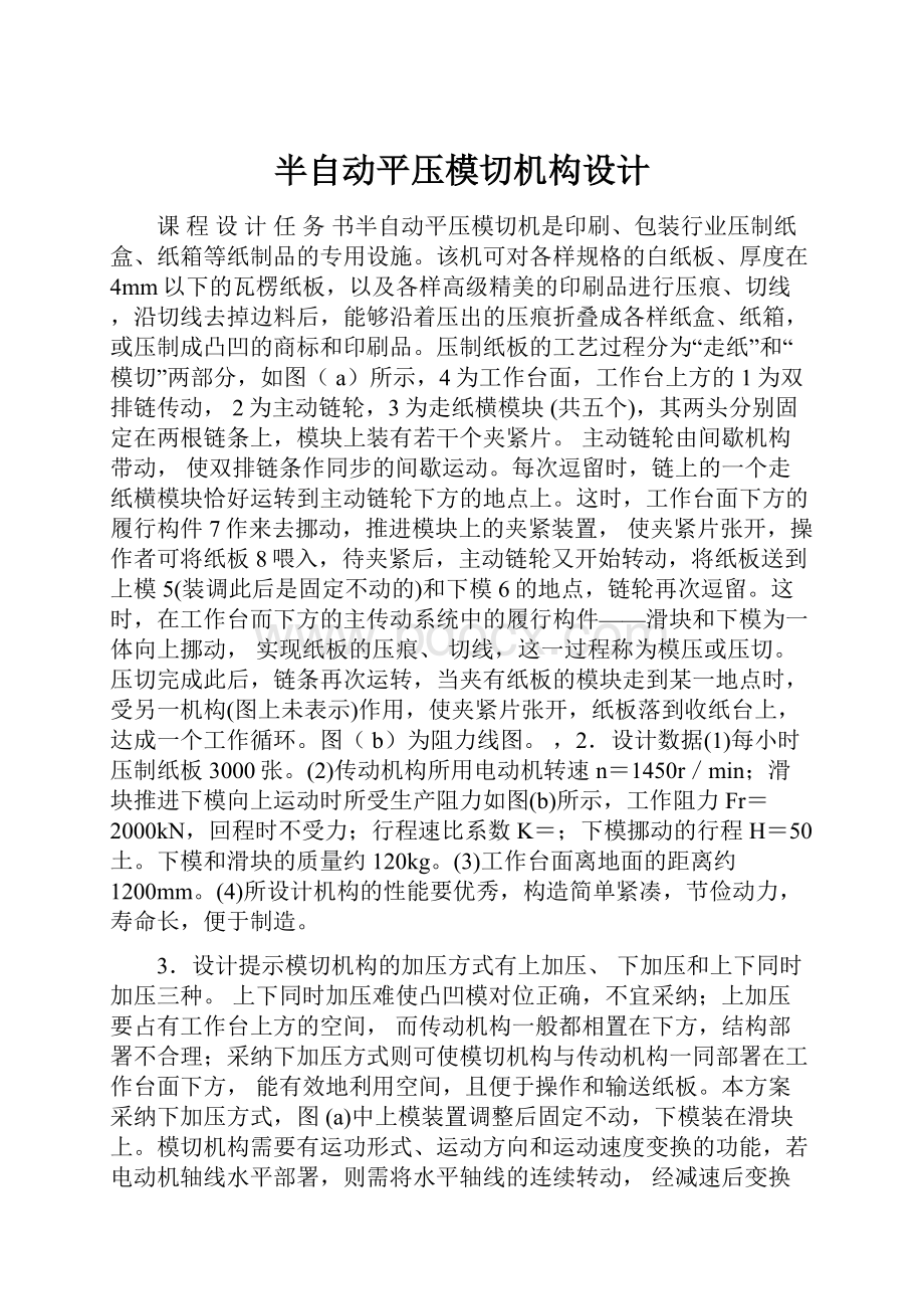 半自动平压模切机构设计.docx