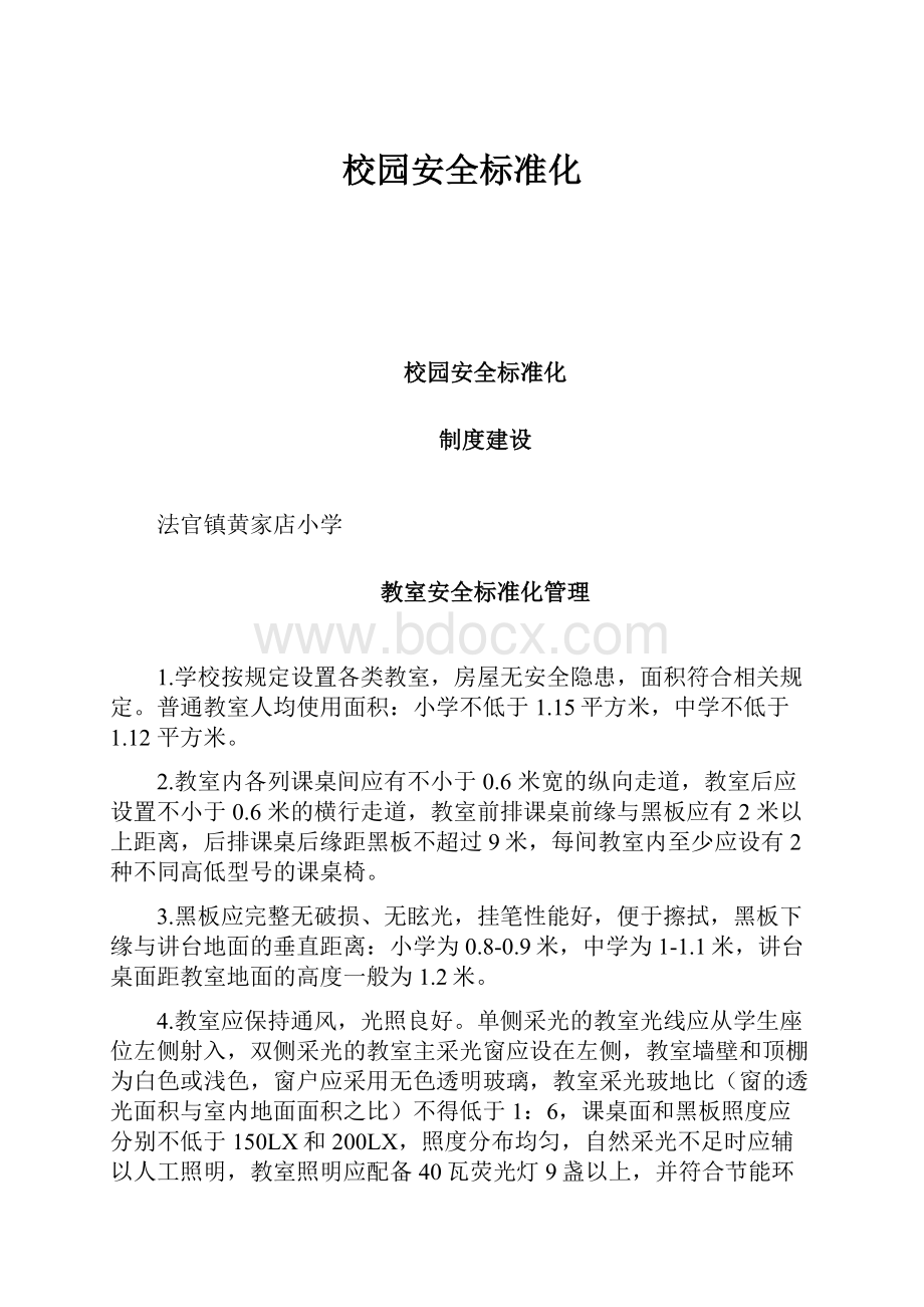 校园安全标准化Word格式文档下载.docx