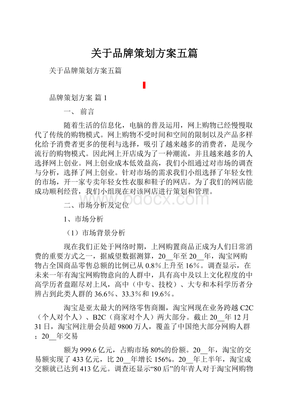 关于品牌策划方案五篇Word下载.docx