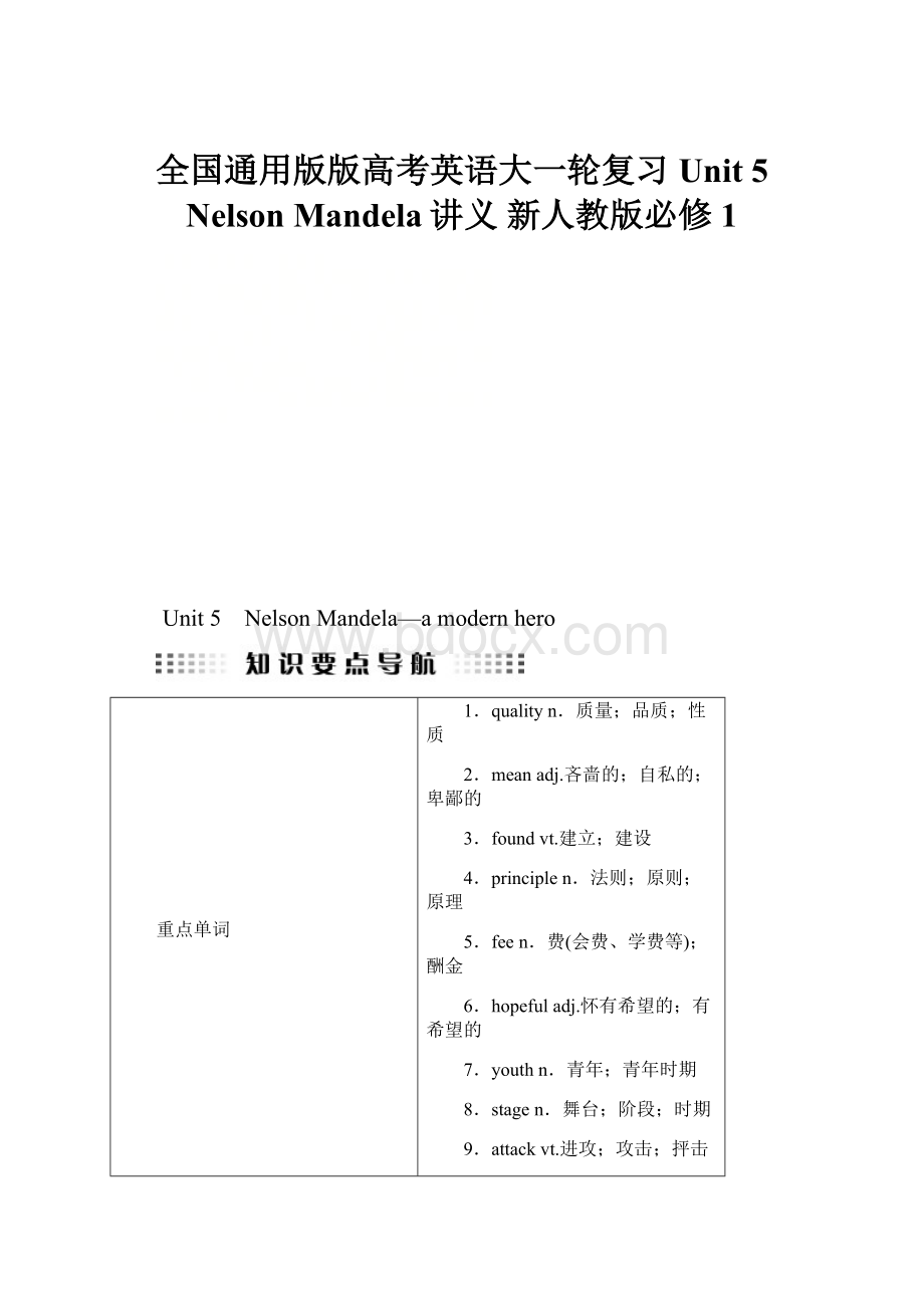 全国通用版版高考英语大一轮复习 Unit 5 Nelson Mandela讲义 新人教版必修1Word文件下载.docx