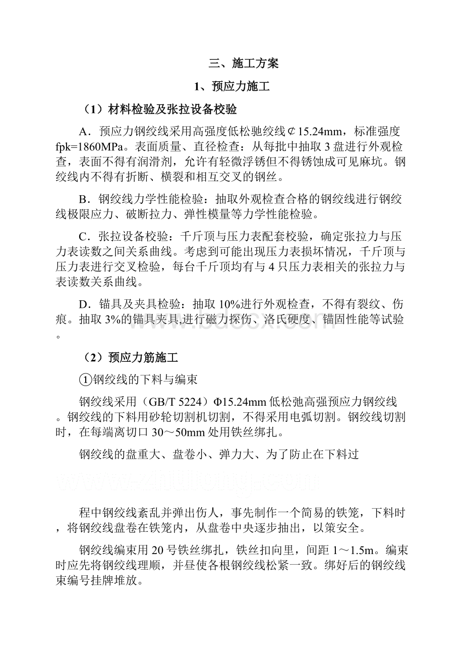 预应力钢绞线张拉施工方案secret汇编Word格式文档下载.docx_第2页