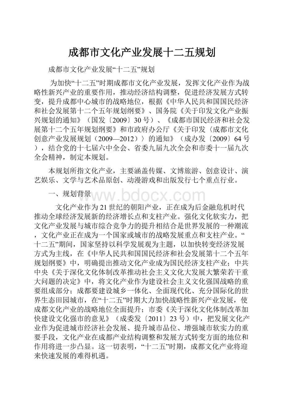 成都市文化产业发展十二五规划.docx_第1页