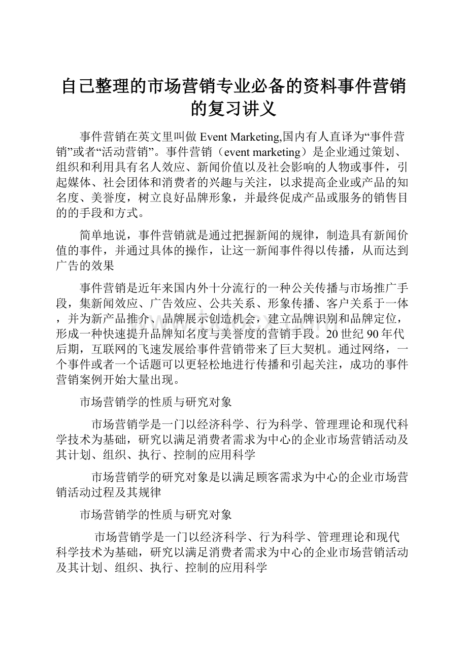 自己整理的市场营销专业必备的资料事件营销的复习讲义Word下载.docx