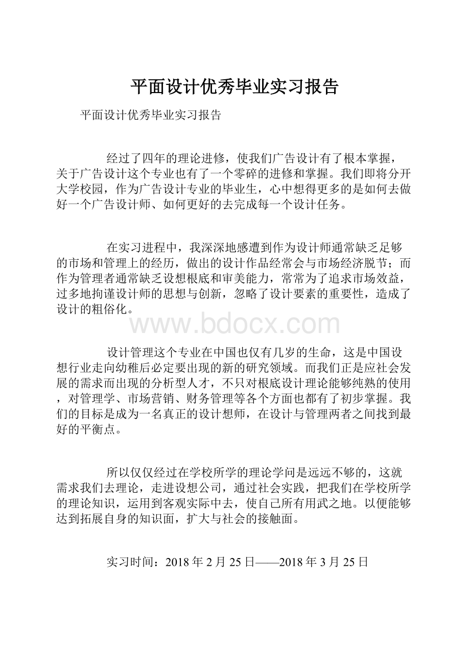 平面设计优秀毕业实习报告.docx