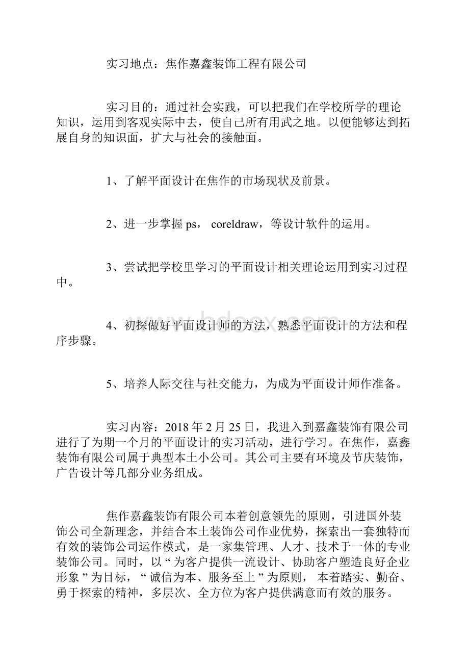 平面设计优秀毕业实习报告.docx_第2页