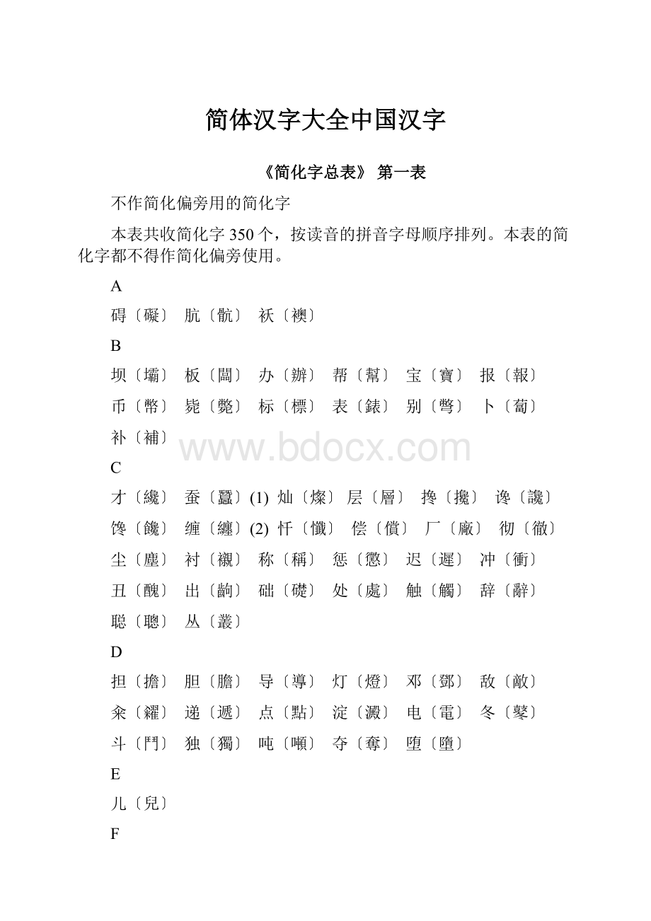 简体汉字大全中国汉字.docx