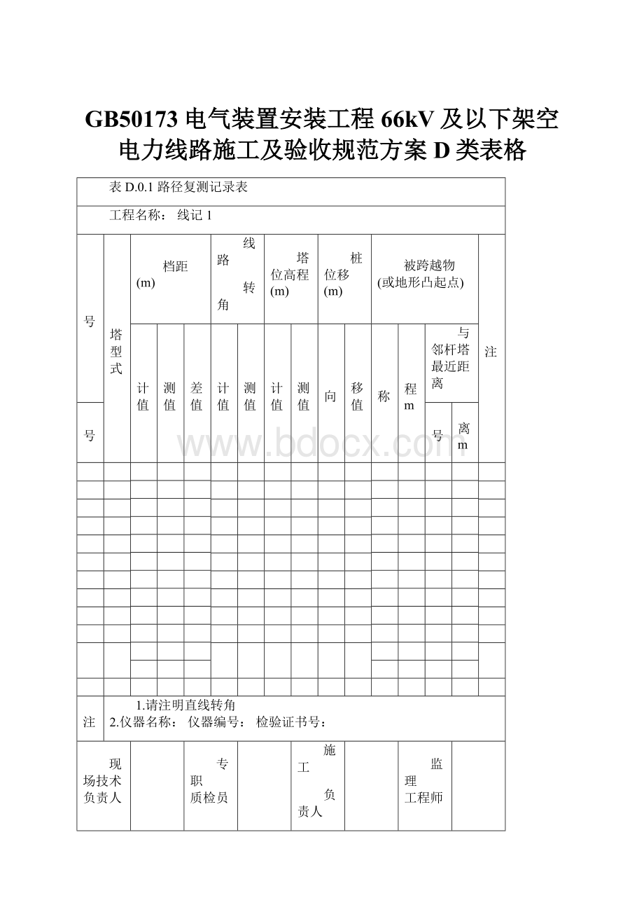 GB50173电气装置安装工程66kV及以下架空电力线路施工及验收规范方案D类表格Word文件下载.docx