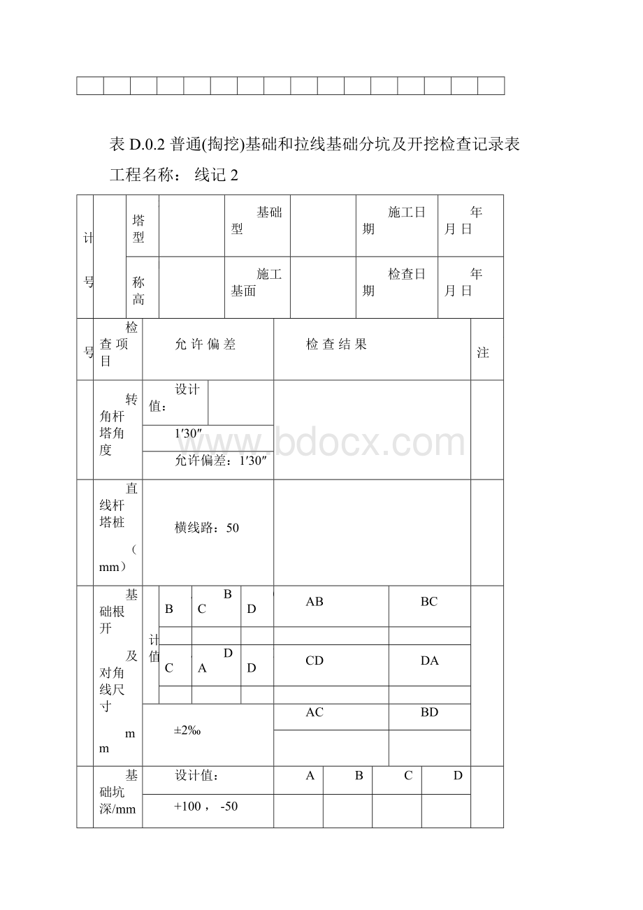 GB50173电气装置安装工程66kV及以下架空电力线路施工及验收规范方案D类表格Word文件下载.docx_第2页