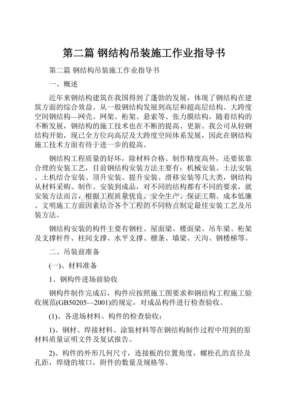 第二篇钢结构吊装施工作业指导书文档格式.docx