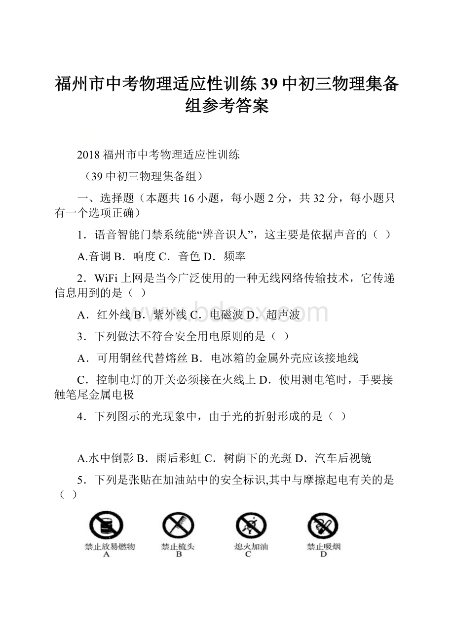 福州市中考物理适应性训练39中初三物理集备组参考答案文档格式.docx