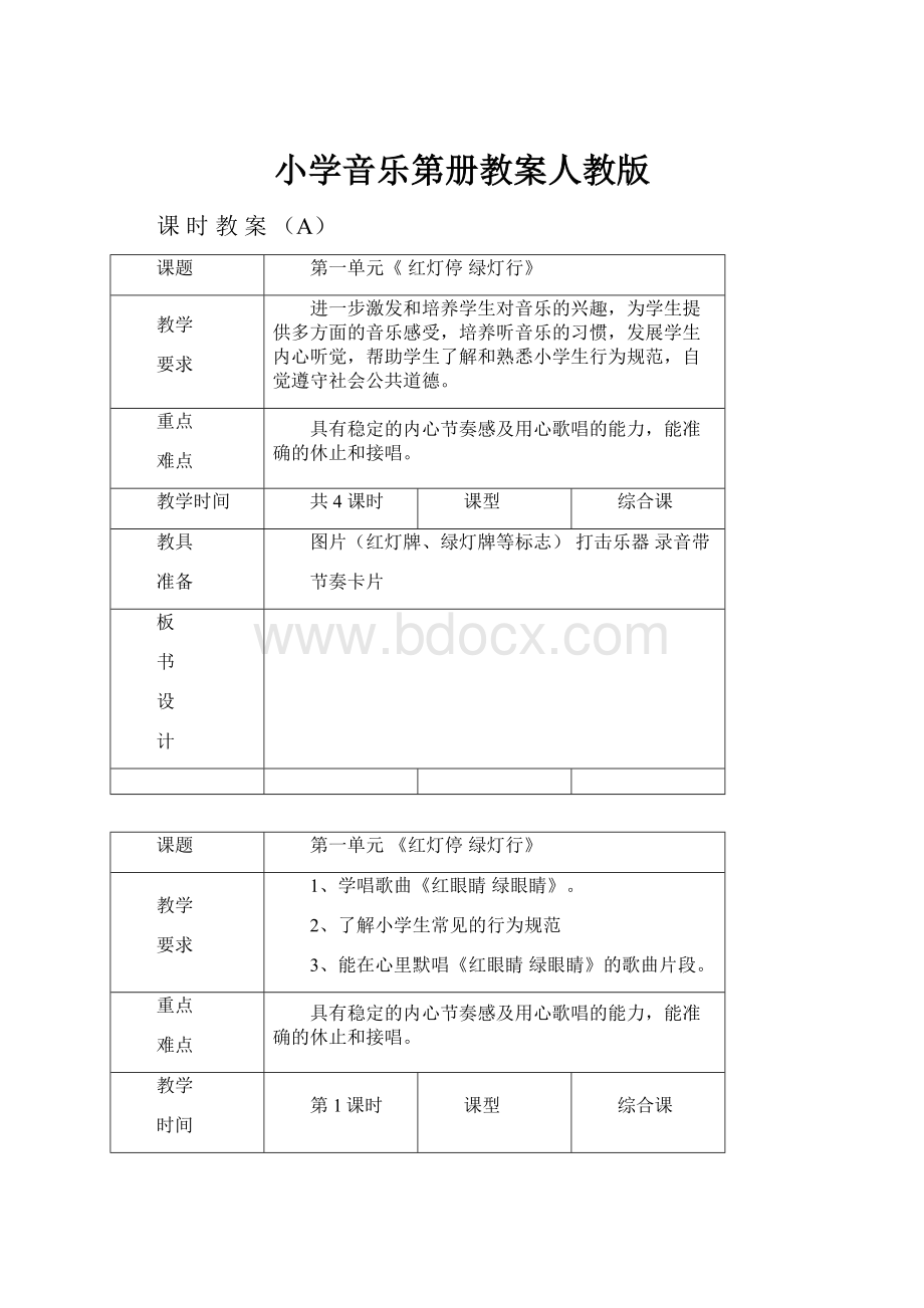 小学音乐第册教案人教版文档格式.docx_第1页