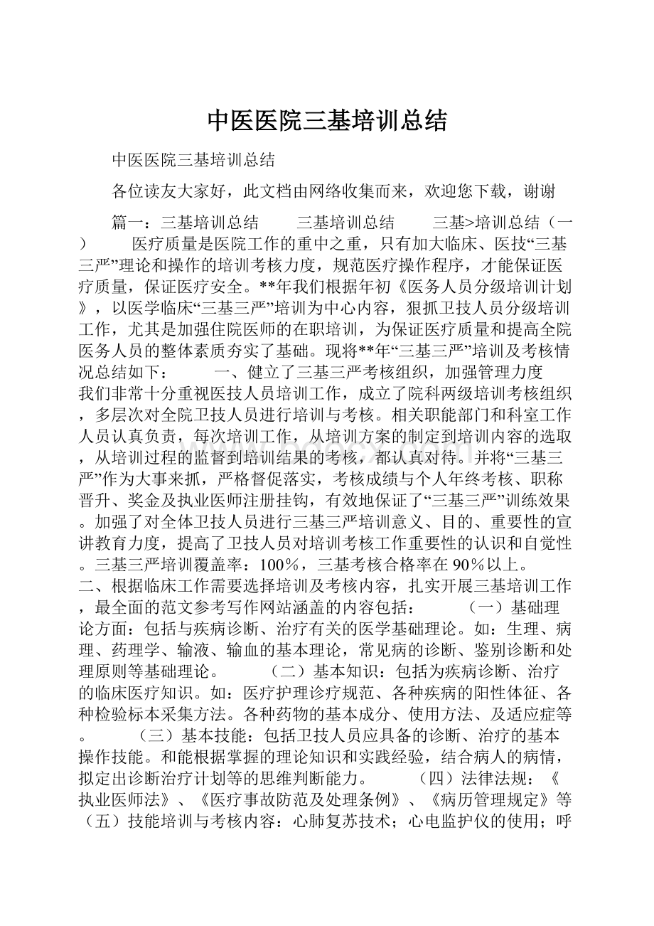 中医医院三基培训总结Word格式.docx