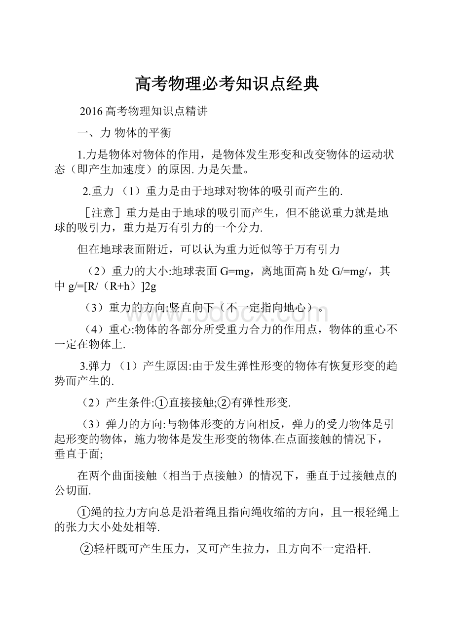 高考物理必考知识点经典Word文件下载.docx