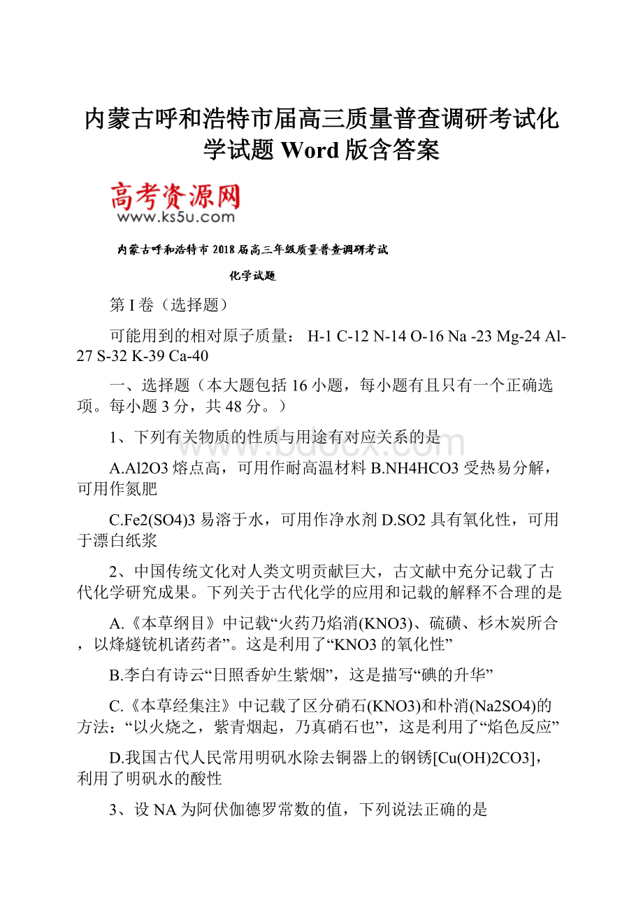 内蒙古呼和浩特市届高三质量普查调研考试化学试题Word版含答案.docx_第1页