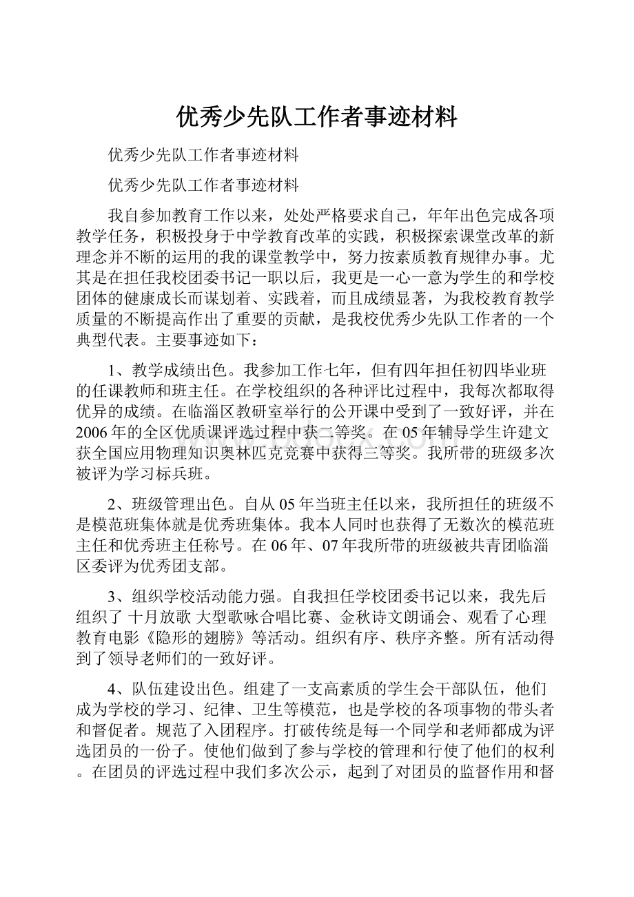 优秀少先队工作者事迹材料Word文件下载.docx