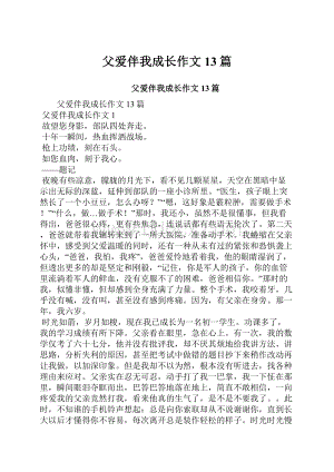 父爱伴我成长作文13篇.docx