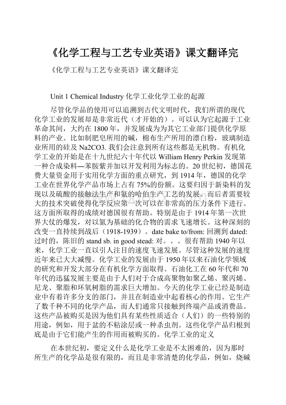 《化学工程与工艺专业英语》课文翻译完.docx_第1页