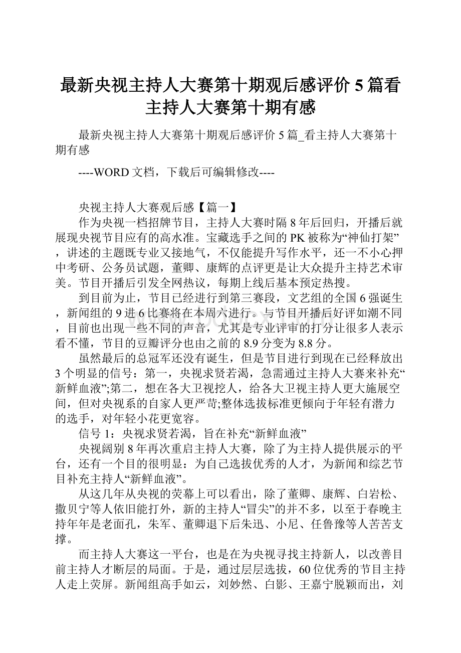 最新央视主持人大赛第十期观后感评价5篇看主持人大赛第十期有感文档格式.docx