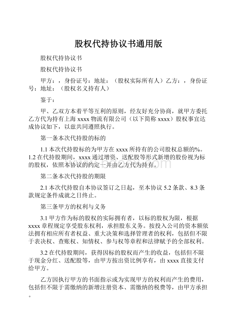 股权代持协议书通用版Word文档下载推荐.docx