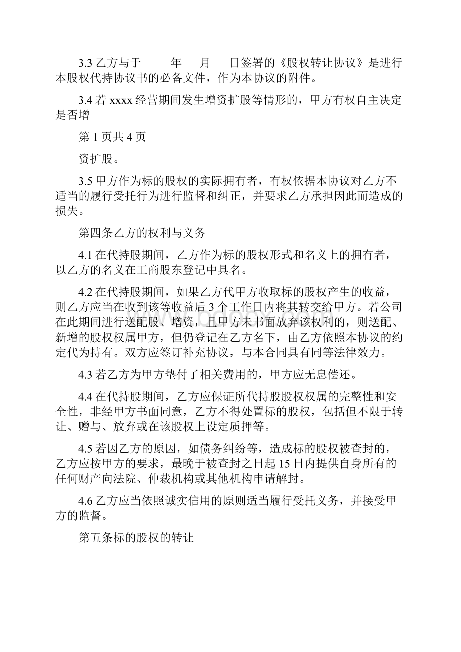 股权代持协议书通用版Word文档下载推荐.docx_第2页