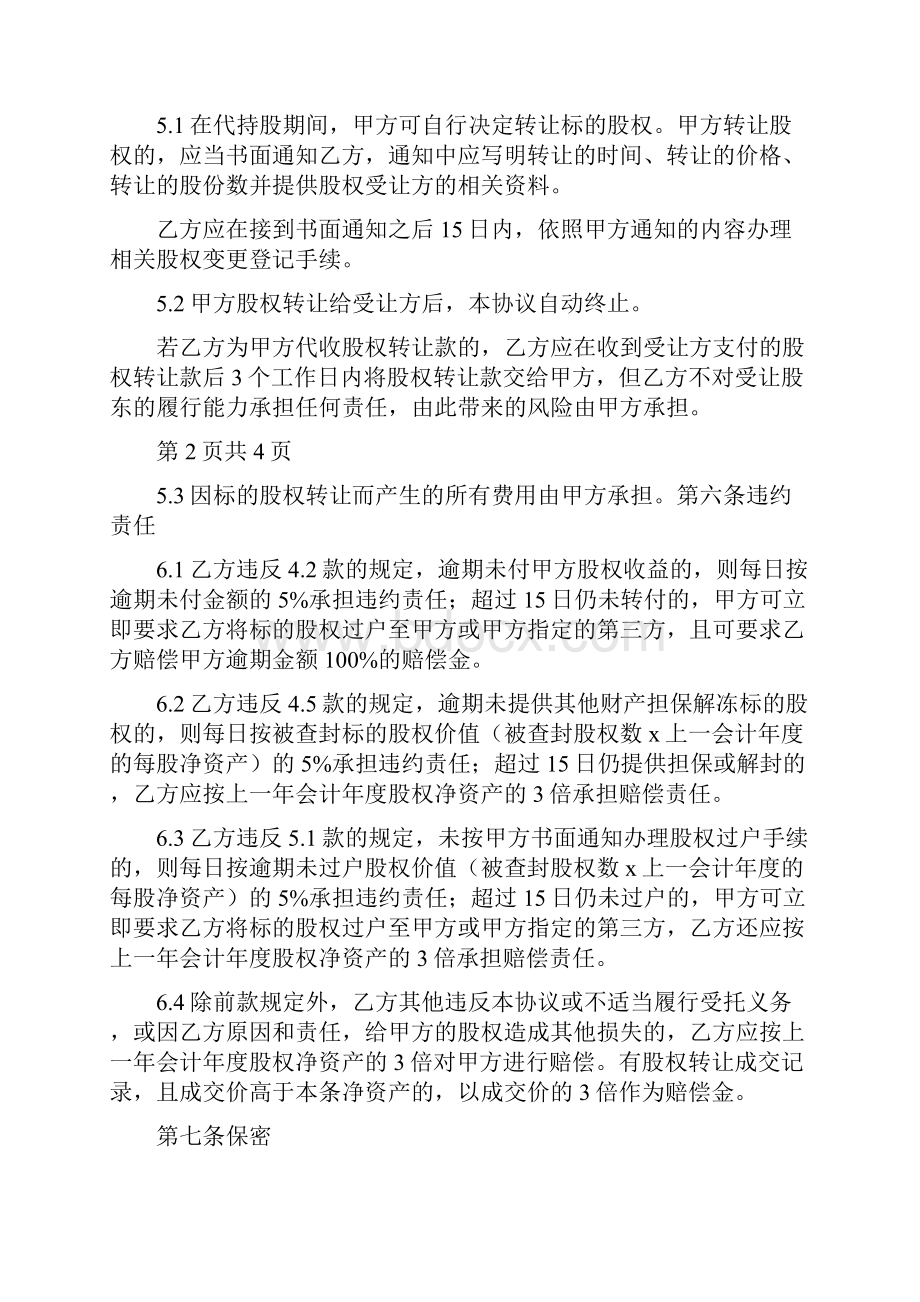 股权代持协议书通用版Word文档下载推荐.docx_第3页