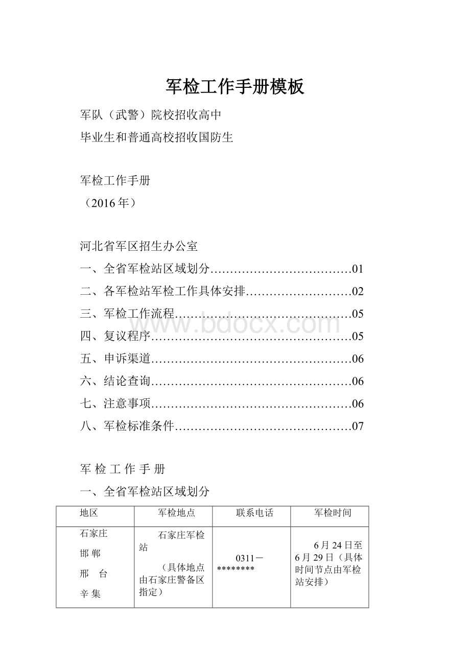 军检工作手册模板Word文档下载推荐.docx_第1页